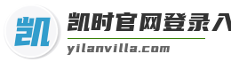 凯时官网登录入口