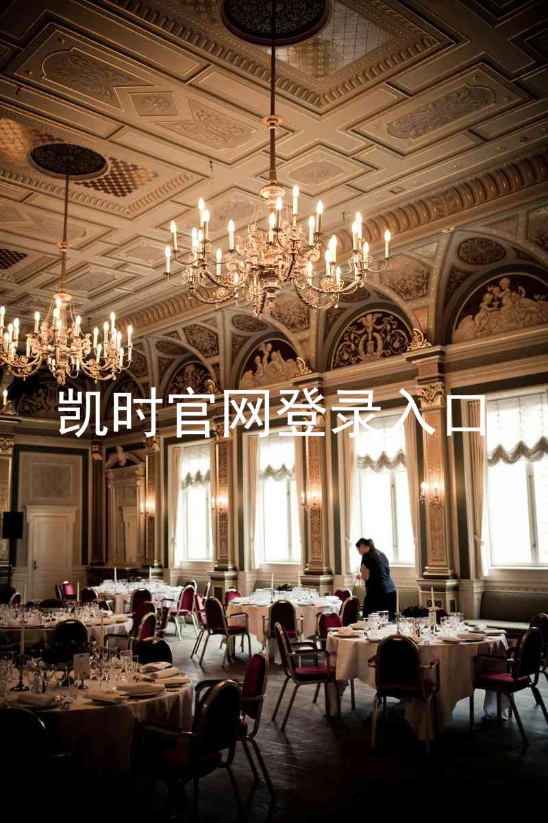凯时官网登录入口
