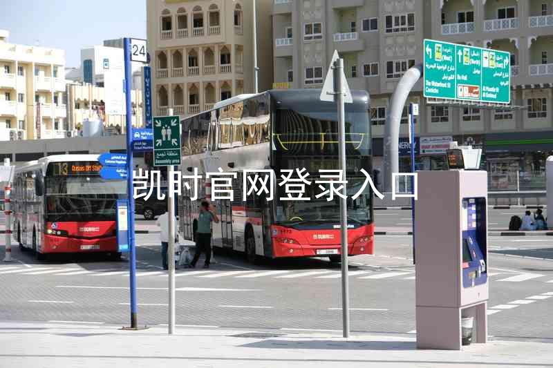 凯时官网登录入口