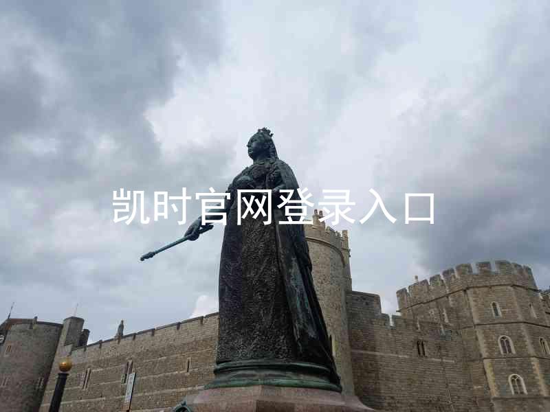 凯时官网登录入口