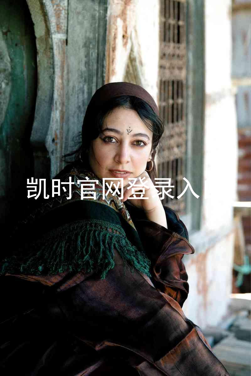 凯时官网登录入口