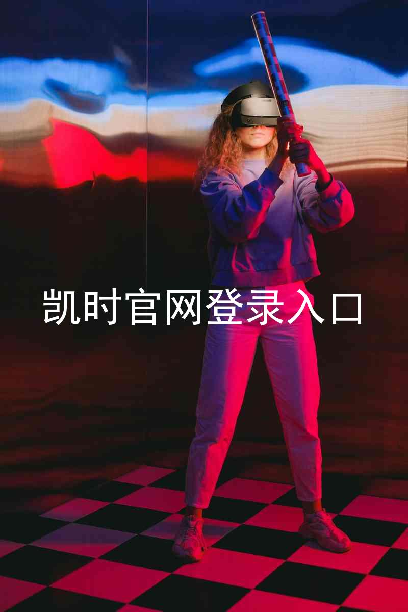 凯时官网登录入口