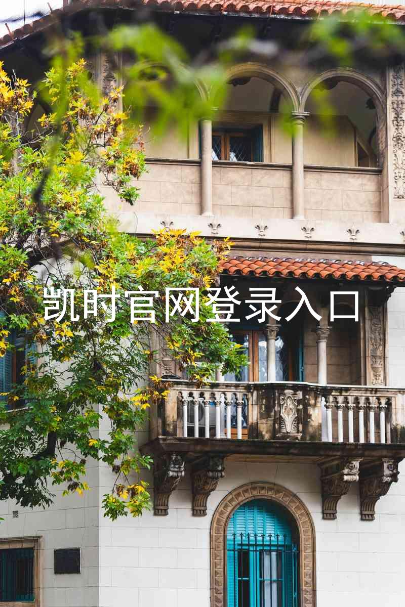 凯时官网登录入口