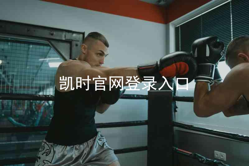 凯时官网登录入口