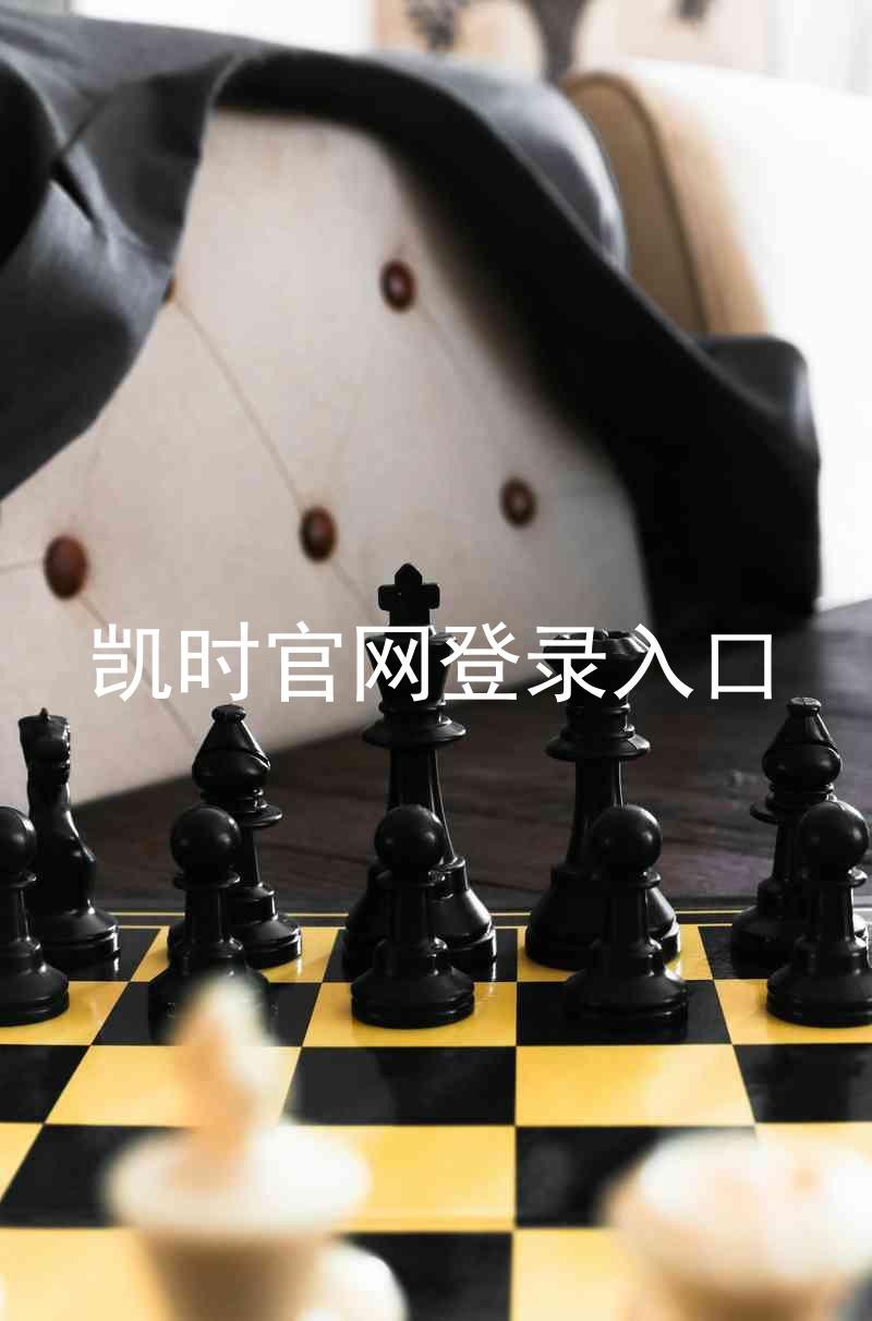 凯时官网登录入口