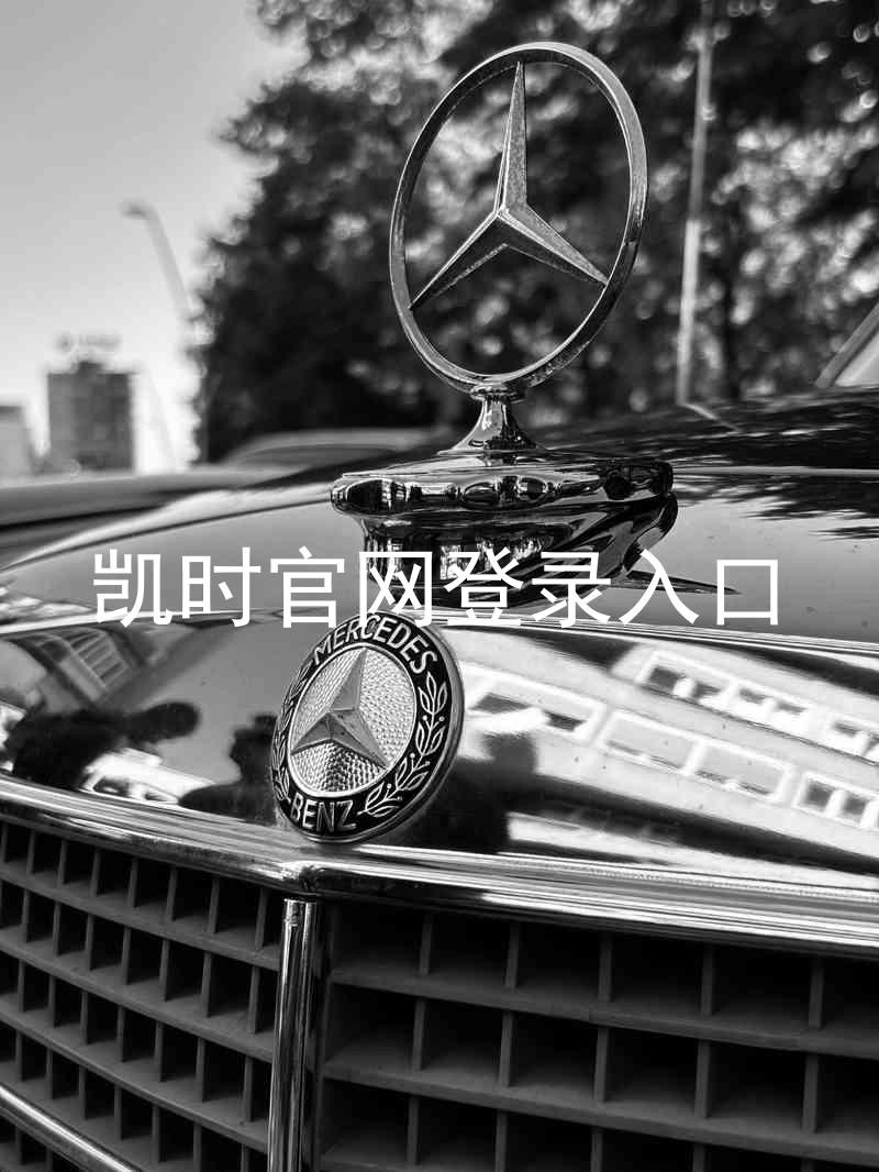 凯时官网登录入口