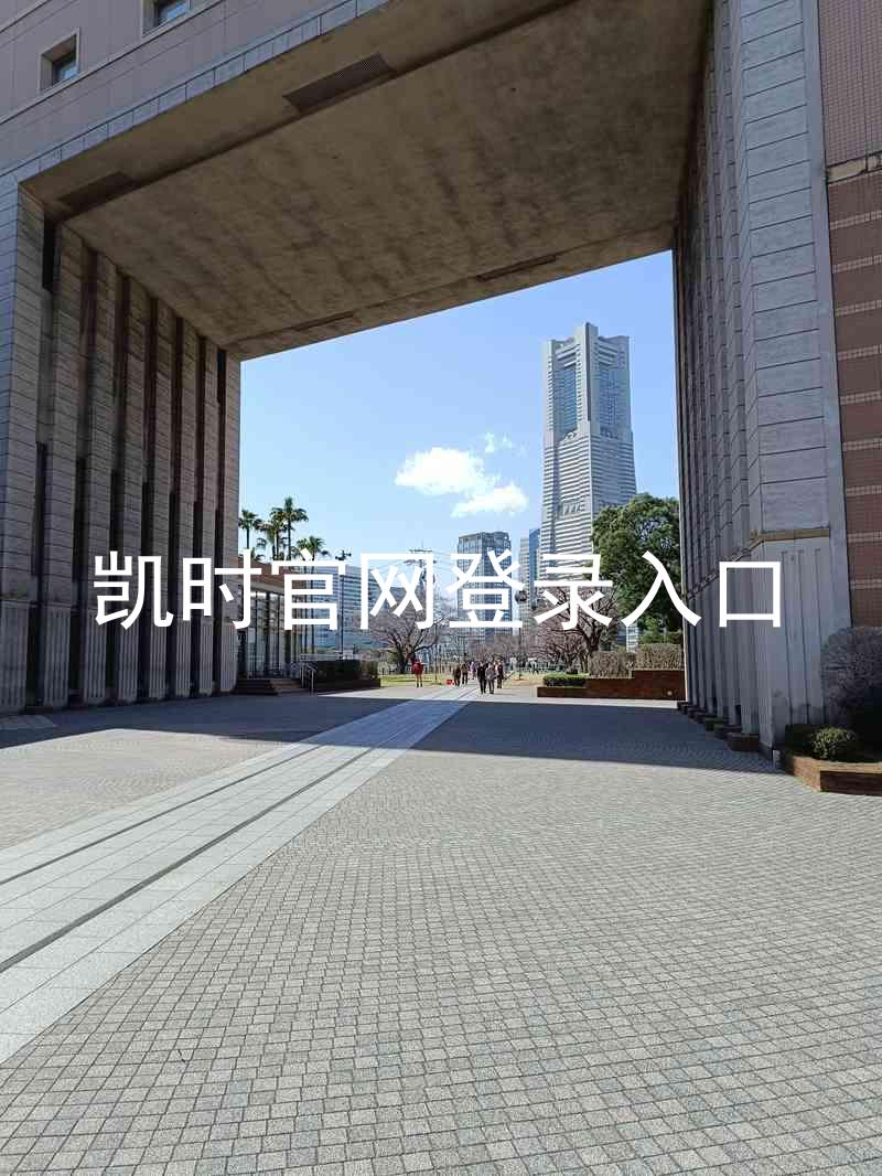 凯时官网登录入口